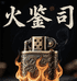 火鉴司