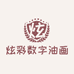 炫彩数字油画