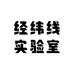 经纬线实验室