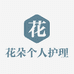 花朵个人护理店