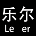 乐尔 精选店