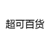 超可百货