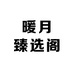 暖月臻选阁