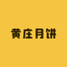 正宗黄庄月饼达惠园