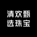 清欢甄选珠宝