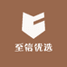 至信优选