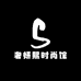 奢妍熙时尚馆