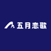 五月恋歌情侣定制