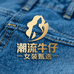 潮流牛仔女装甄选