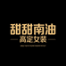 甜甜南油高定女装