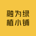 融为绿植小铺