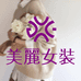 美丽女装MLNZ