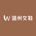 温州时尚女鞋九店