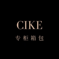 CIKE专柜箱包