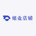 铭业店铺