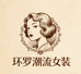 环罗隆美迪潮流女装专卖店