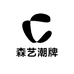 森艺潮牌男装