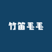 竹笛毛毛