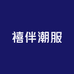 禧伴潮服