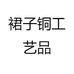 裙子铜工艺品