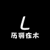 历丽在木