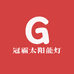 冠霸太阳能灯