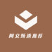 阿文甄选推荐