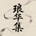 琅华集珠宝