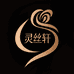 灵丝轩