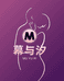 幕与汐轻奢睡衣