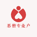 恶僧专业户