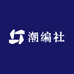 潮编社