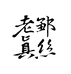 老邹真丝晶玉