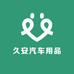 久安汽车用品店