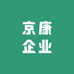 京康企业供应链