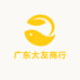 广东大友商行