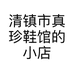 清镇市真珍鞋馆的小店个体店