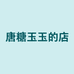 唐糖和玉玉的店