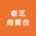 老王的茶仓