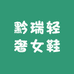 黔瑞轻奢女鞋