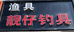 靓仔钓具