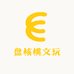 盘核桃文玩
