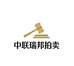 中联瑞邦拍卖