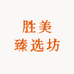 胜美臻选坊