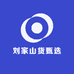 刘家山货甄选