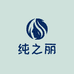 纯之丽内衣旗舰店