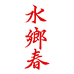 水乡春人言酒业专卖店