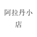 阿拉丹小店