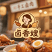 阿飞卤货工厂店
