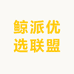 鲸派优选联盟